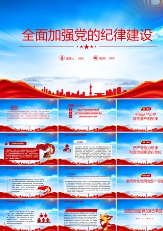 全面加强党的纪律建设PPT党要管党从严治党PPT课件（带内容）.pptx