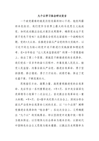 九个以学习体会研讨发言.docx