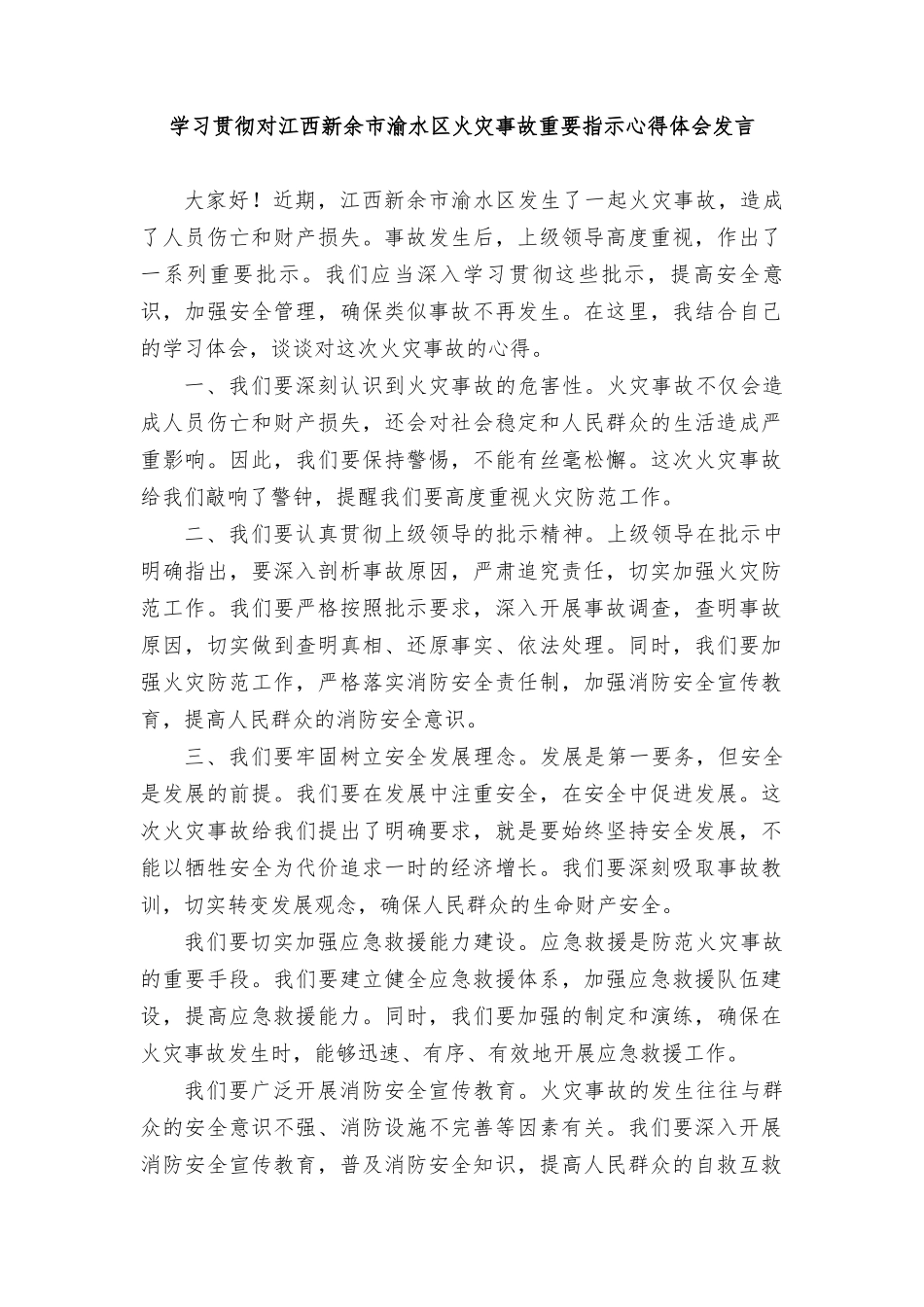 （3篇）2024年学习贯彻对江西新余渝水火灾事故重要指示心得体会发言.doc_第1页