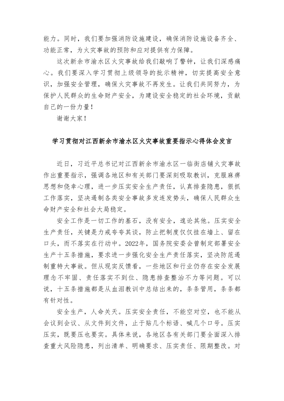 （3篇）2024年学习贯彻对江西新余渝水火灾事故重要指示心得体会发言.doc_第2页