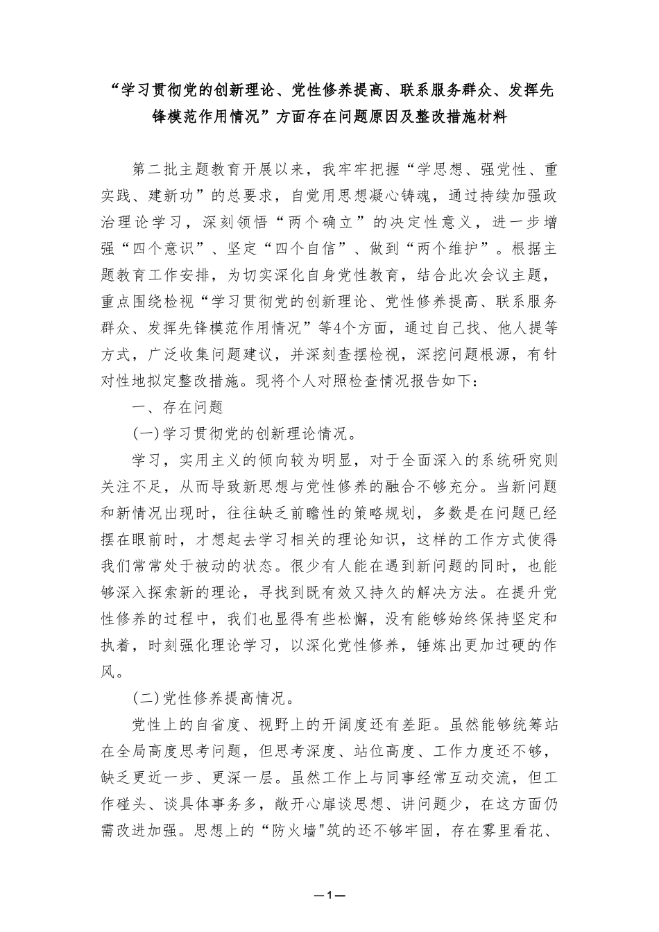 （6篇）2024年2月检视学习贯彻党的创新理论情况方面存在的问题及下步整改措施.doc_第1页