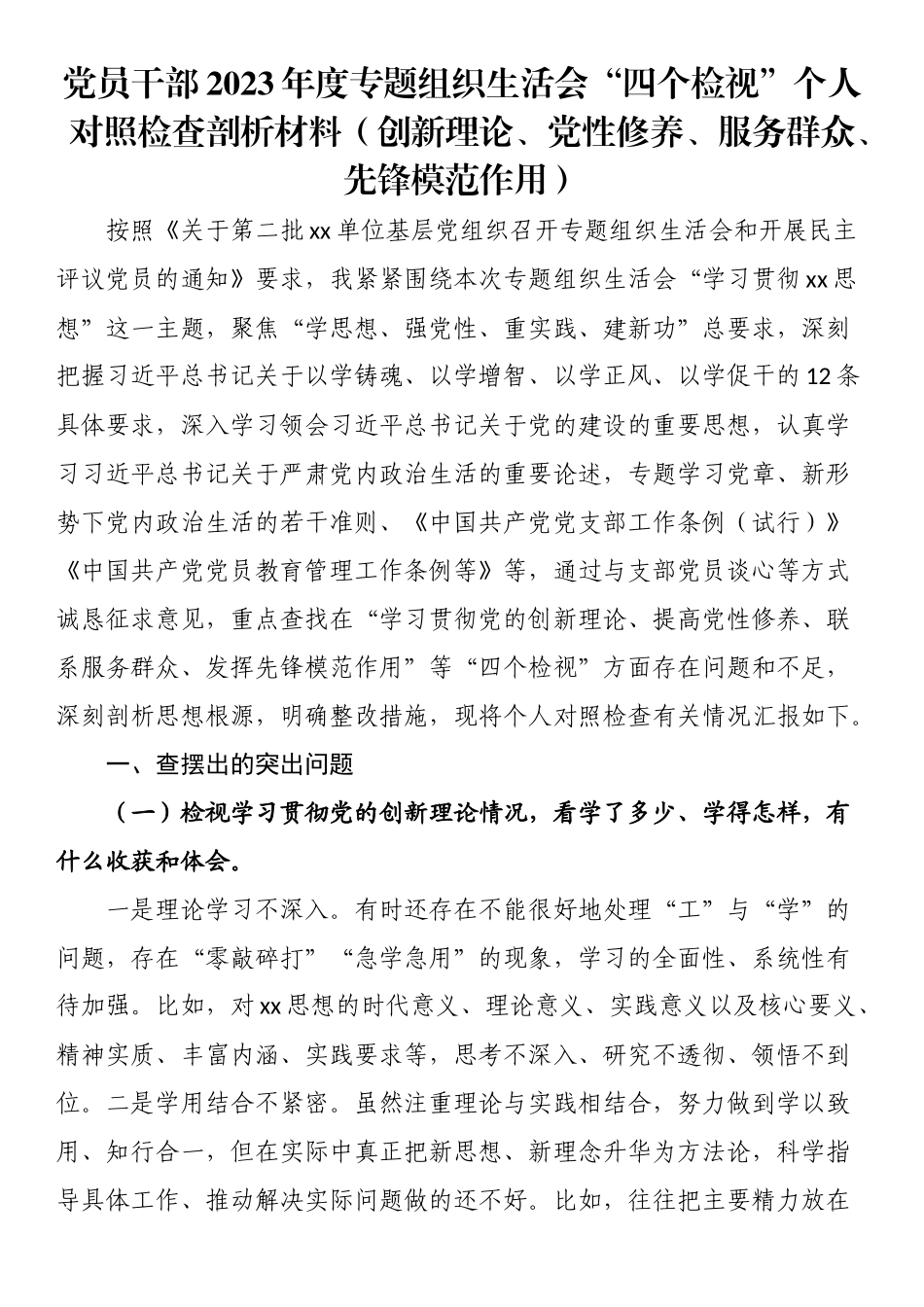 党员干部创新理论、党性修养、服务群众、先锋模范作用方面存在的问题及不足整改措施.docx_第1页