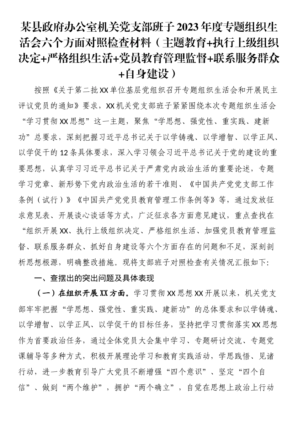 执行上级组织决定 严格组织生活 党员教育管理监督 联系服务群众 自身建设方面存在问题及不足.docx_第1页