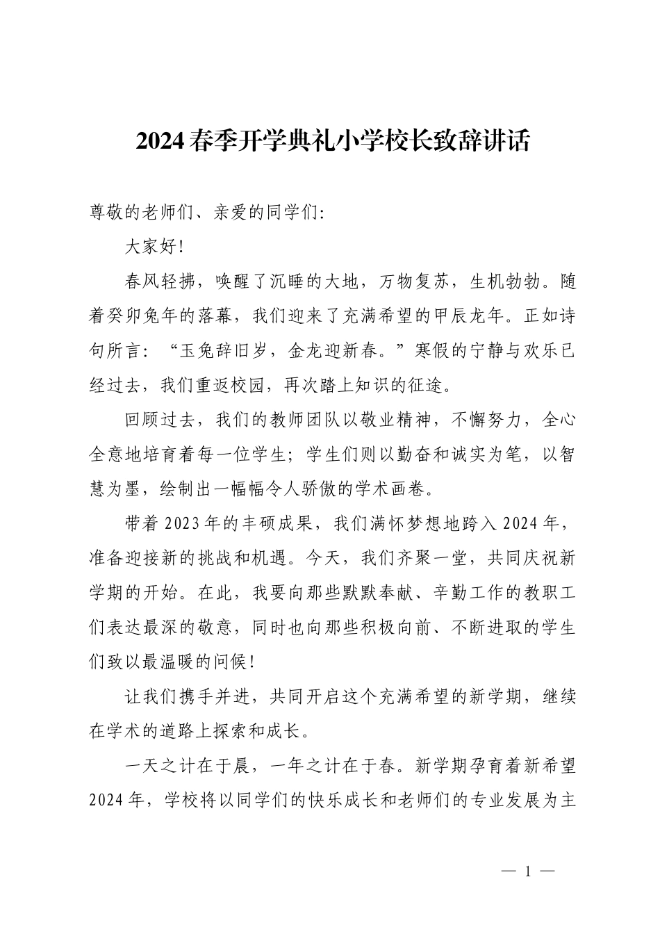 2024春季开学典礼小学校长致辞讲话.docx_第1页