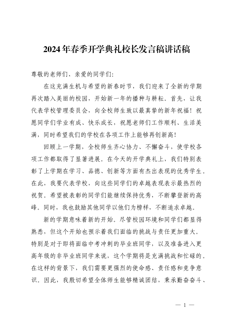 2024年春季开学典礼校长发言稿讲话稿.docx_第1页