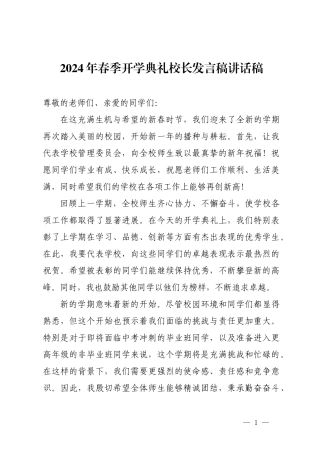 2024年春季开学典礼校长发言稿讲话稿.docx