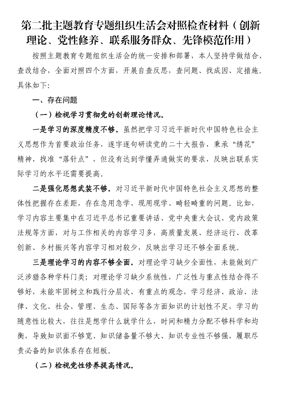 第二批主题教育专题组织生活会对照检查材料（创新理论、党性修养、联系服务群众、先锋模范作用）.docx_第1页