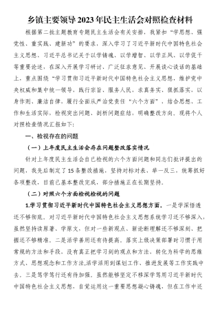 乡镇主要领导2023年主题教育民主生活会对照检查材料.docx