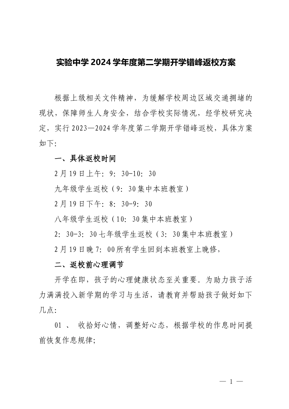 实验中学2024学年度第二学期开学错峰返校方案.docx_第1页