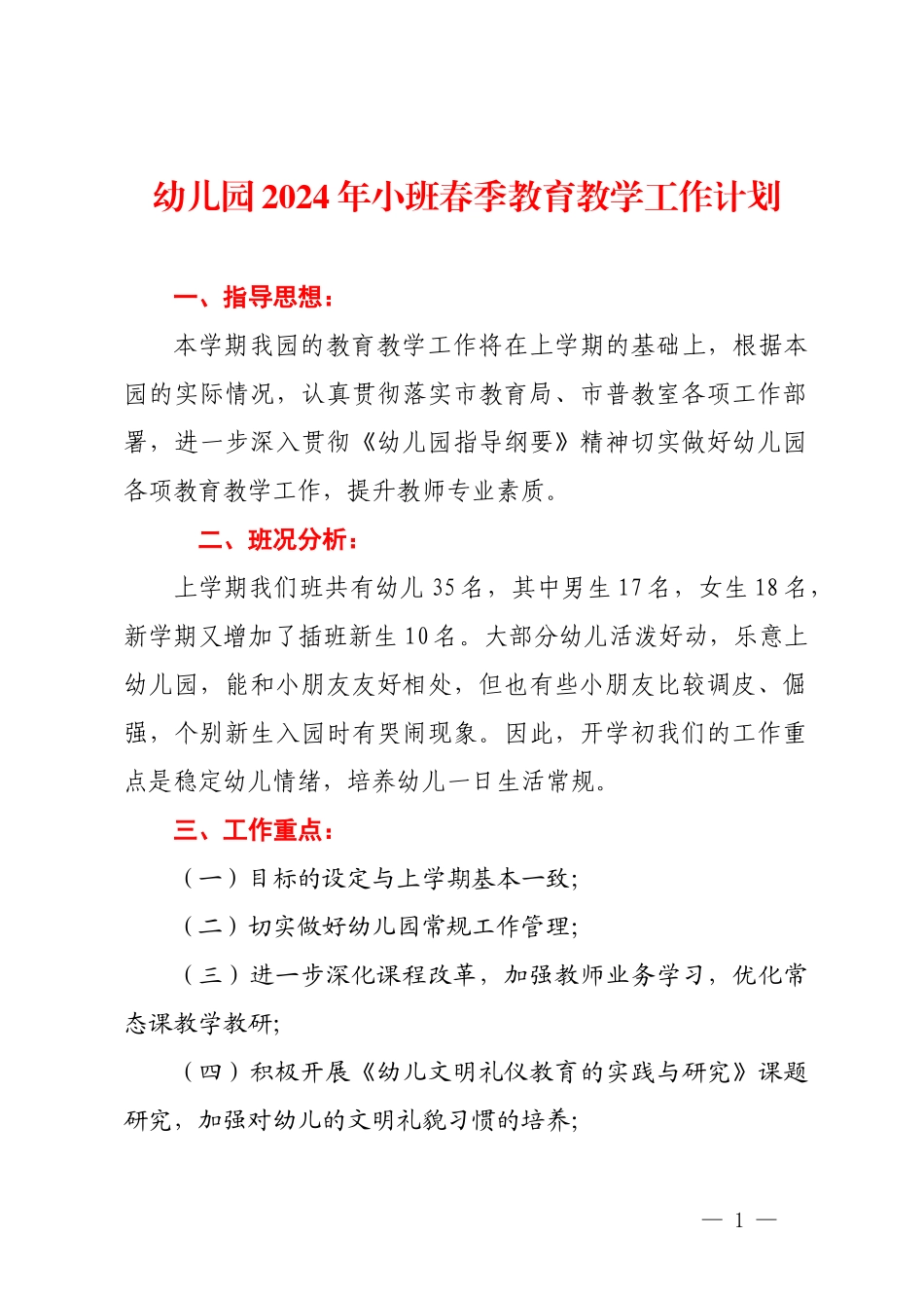 幼儿园2024年小班春季教育教学工作计划.docx_第1页