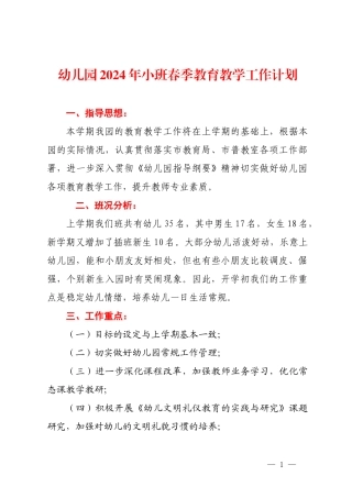 幼儿园2024年小班春季教育教学工作计划.docx