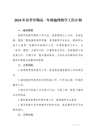 2024年春季学期高一年级地理教学工作计划.docx