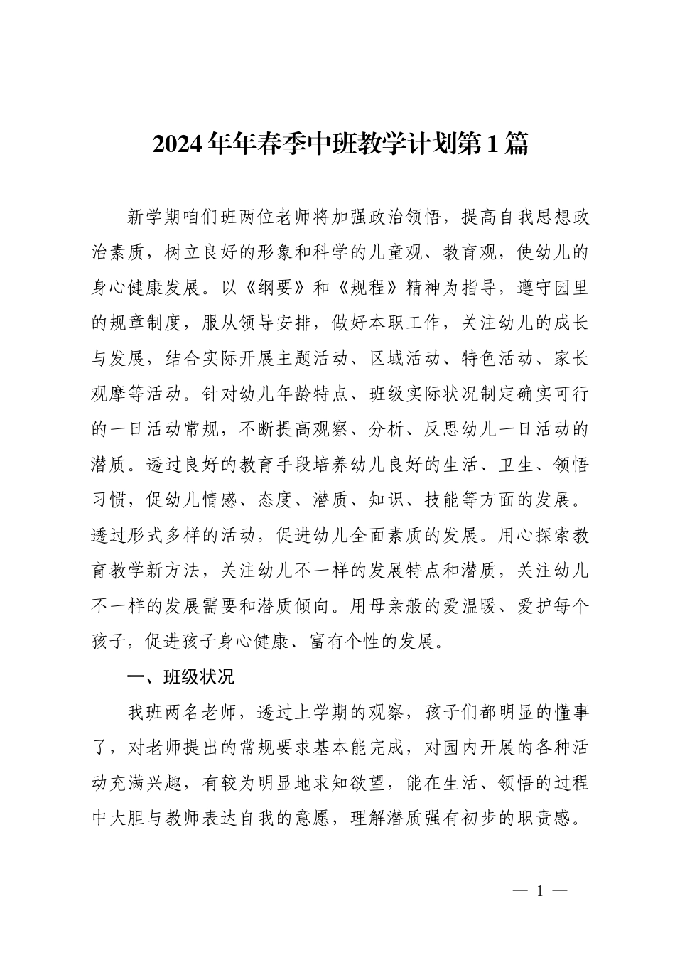 2024年春季幼儿园中班教学计划3篇.docx_第1页