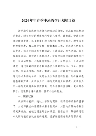 2024年春季幼儿园中班教学计划3篇.docx