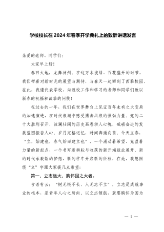 学校校长在2024年春季开学典礼上的致辞讲话发言.docx