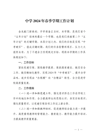 中学2024年春季学期工作计划.docx
