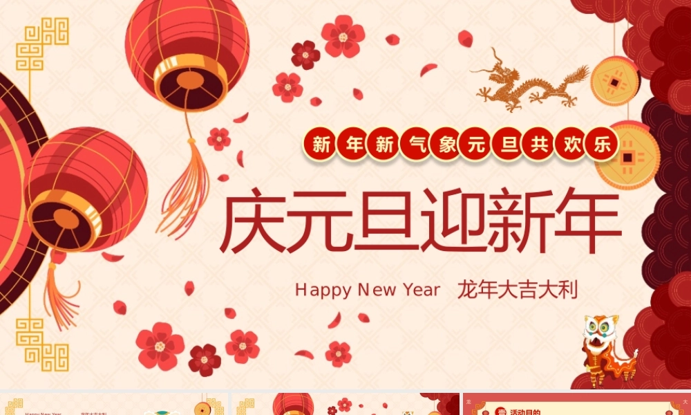 红色中国风庆元旦迎新年活动策划方案介绍.pptx