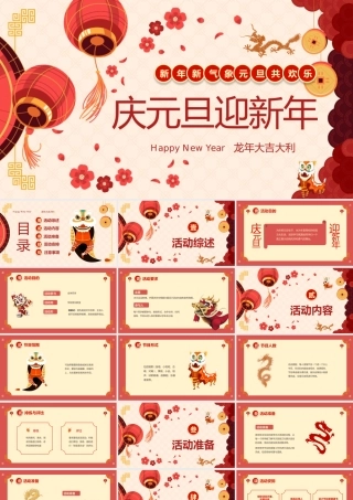 红色中国风庆元旦迎新年活动策划方案介绍.pptx