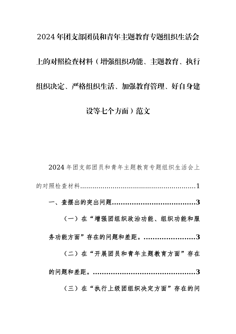 2024年团支部团员和青年主题教育专题组织生活会上的对照检查材料（增强组织功能、主题教育、执行组织决定、严格组织生活、加强教育管理、好自身建设等七个方面）范文.docx_第1页