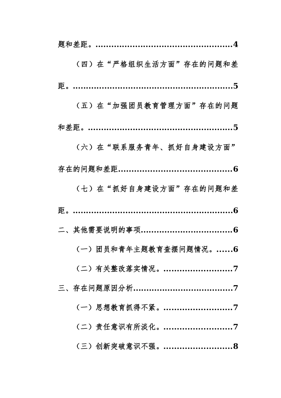 2024年团支部团员和青年主题教育专题组织生活会上的对照检查材料（增强组织功能、主题教育、执行组织决定、严格组织生活、加强教育管理、好自身建设等七个方面）范文.docx_第2页