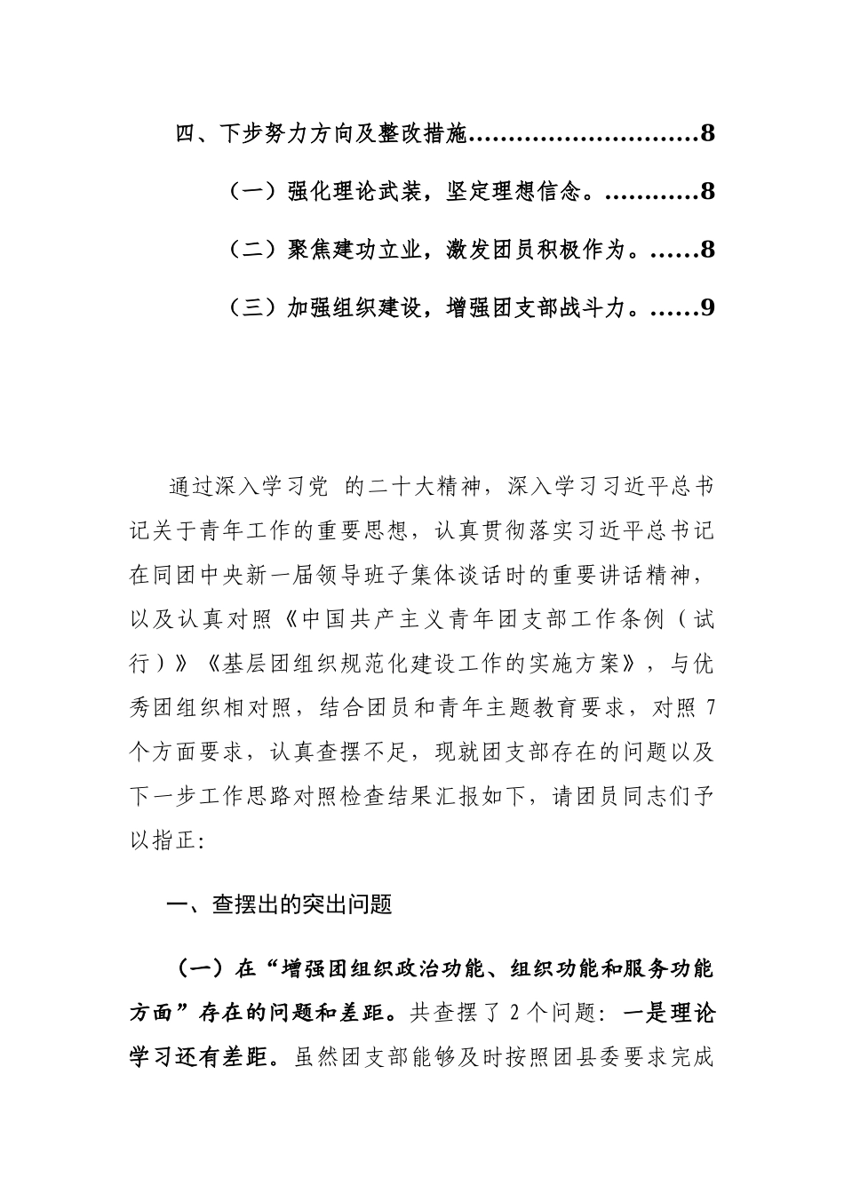 2024年团支部团员和青年主题教育专题组织生活会上的对照检查材料（增强组织功能、主题教育、执行组织决定、严格组织生活、加强教育管理、好自身建设等七个方面）范文.docx_第3页