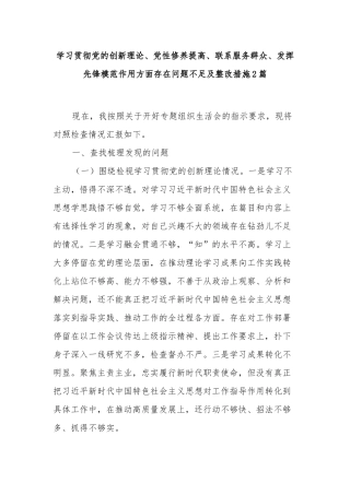 学习贯彻党的创新理论、党性修养提高、联系服务群众、发挥先锋模范作用方面存在问题不足及整改措施2篇.docx