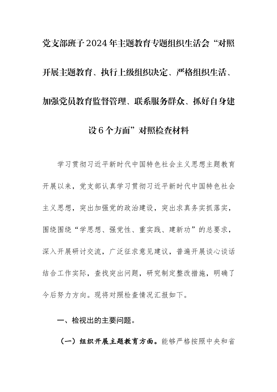 党支部班子2024年主题教育专题组织生活会“对照开展主题教育、执行上级组织决定、严格组织生活、加强党员教育监督管理、联系服务群众、抓好自身建设6个方面”对照检查材料.docx_第1页