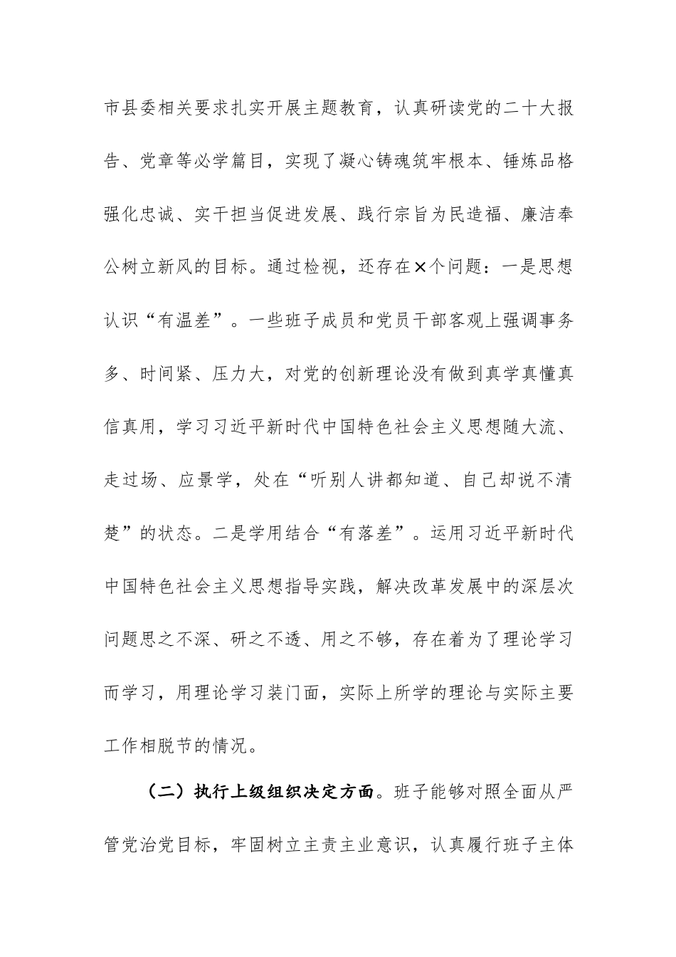 党支部班子2024年主题教育专题组织生活会“对照开展主题教育、执行上级组织决定、严格组织生活、加强党员教育监督管理、联系服务群众、抓好自身建设6个方面”对照检查材料.docx_第2页