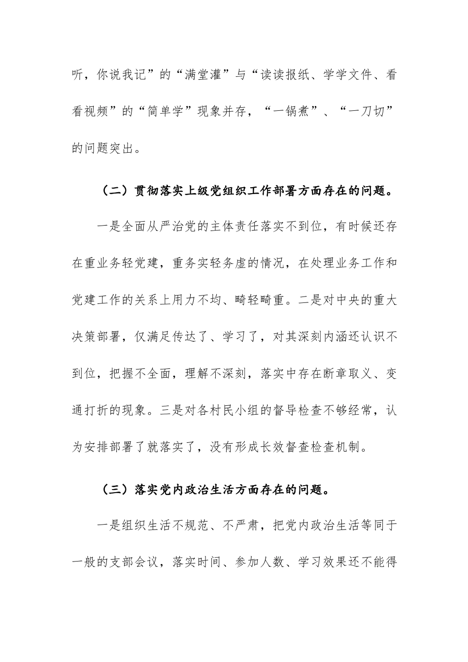 基层党组织2024年组织生活会和民主评议党员党支部班子对照检查材料范文2篇.docx_第2页
