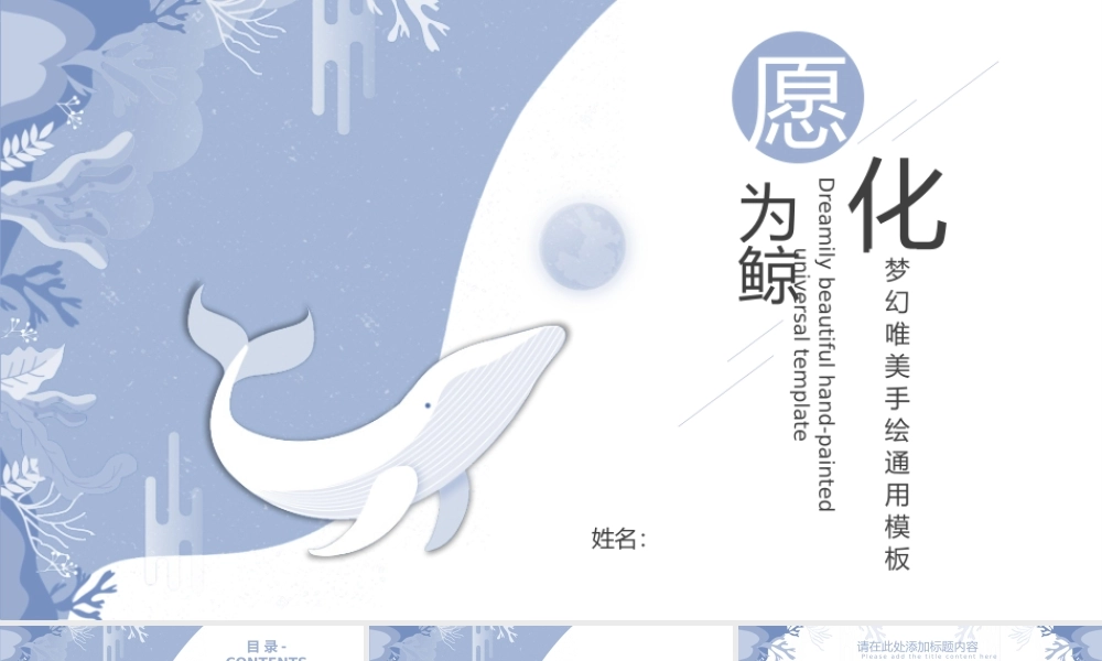 蓝色卡通“愿化为鲸”梦幻唯美.pptx