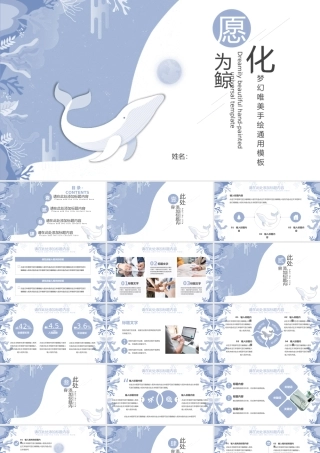蓝色卡通“愿化为鲸”梦幻唯美.pptx