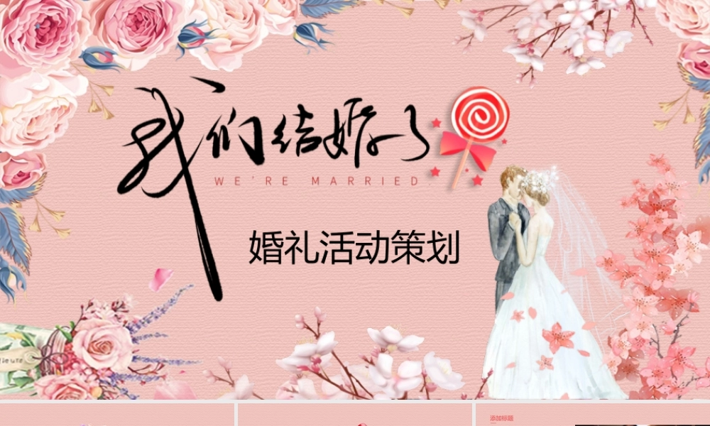 美丽花卉新郎新娘背景的婚礼活动策划.pptx