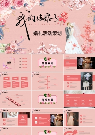 美丽花卉新郎新娘背景的婚礼活动策划.pptx
