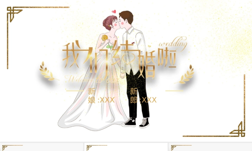 亲吻的新郎新娘背景“我们结婚啦”婚礼策划.pptx