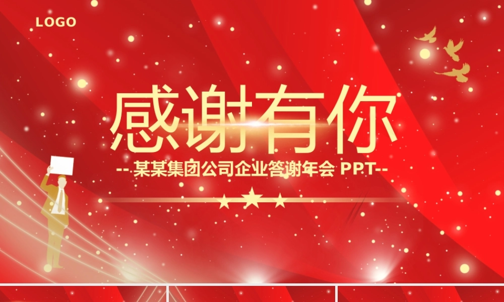 红色简约风感谢有你企业年终答谢会.pptx