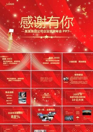 红色简约风感谢有你企业年终答谢会.pptx