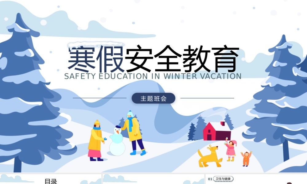 蓝色扁平风寒假放假用火用电安全教育班会.pptx