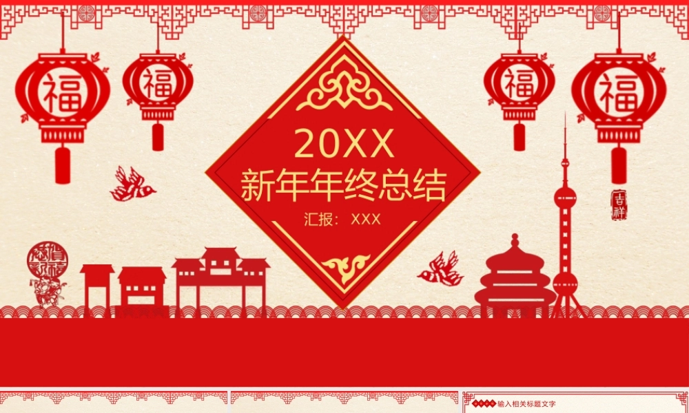 红色剪纸风企业部门新年年终总结工作完成情况.pptx