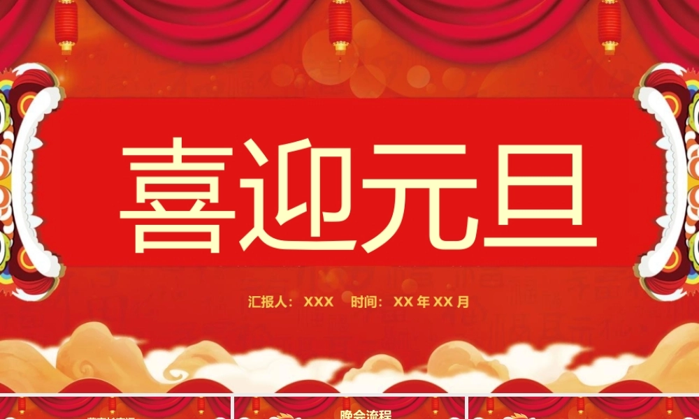 红色中国风企业元旦节迎新晚会活动流程介绍.pptx