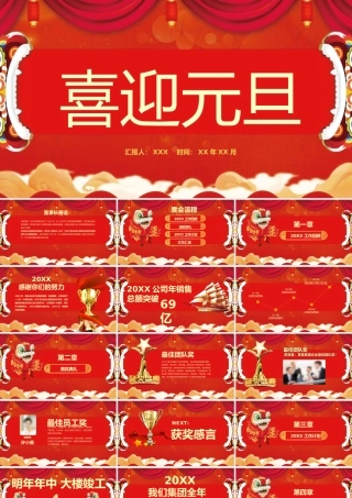 红色中国风企业元旦节迎新晚会活动流程介绍.pptx
