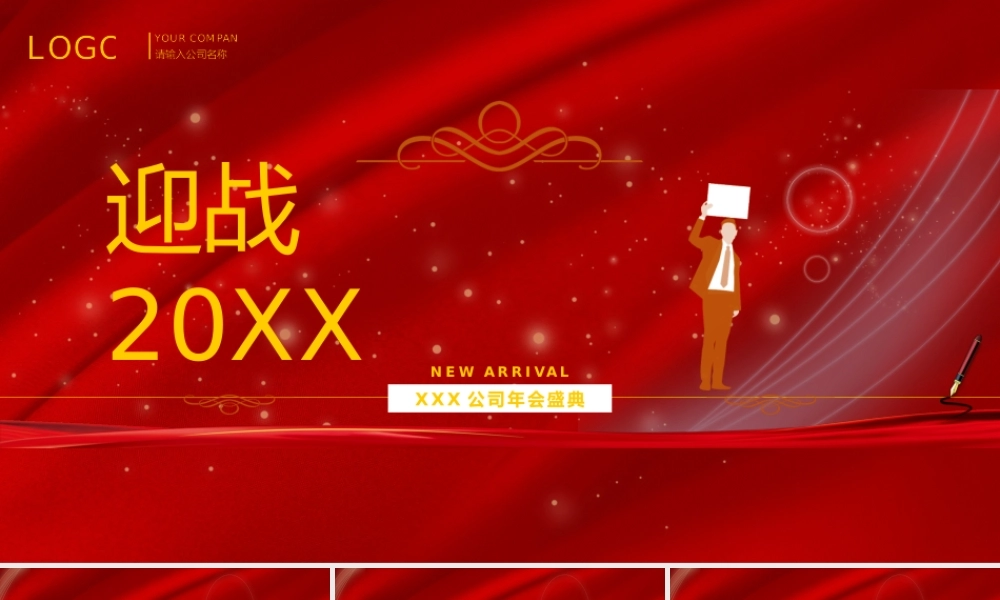 红色商务风迎战未来公司年会盛典策划.pptx