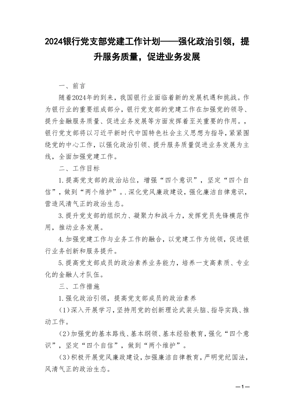 （2篇）2024银行党支部党建工作计划——强化政治引领提升服务质量促进业务发展.doc_第1页