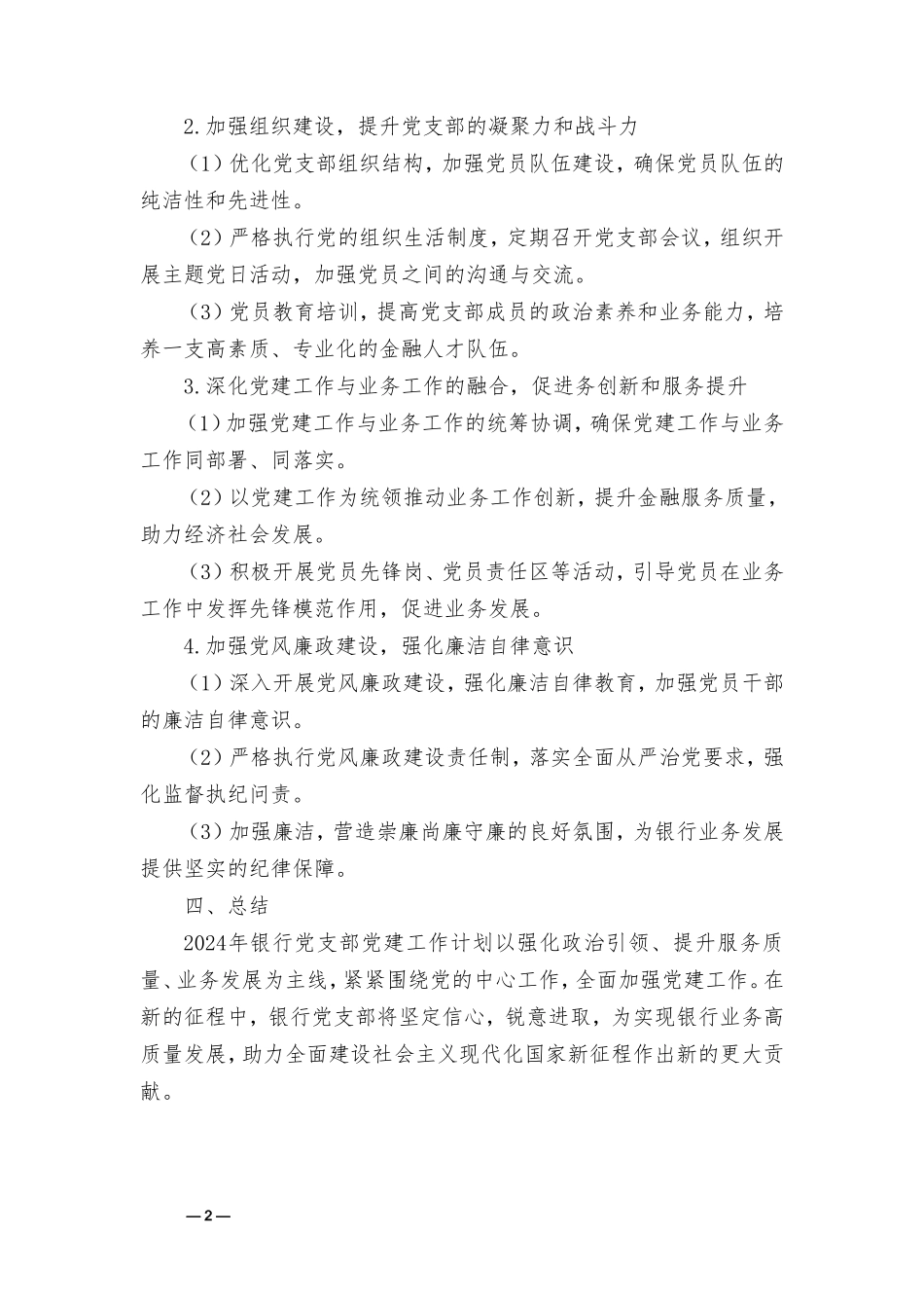 （2篇）2024银行党支部党建工作计划——强化政治引领提升服务质量促进业务发展.doc_第2页