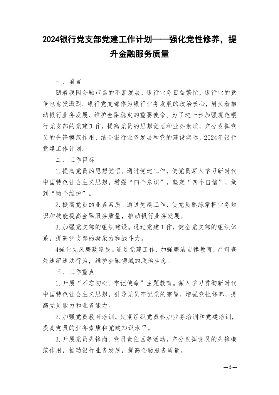 （2篇）2024银行党支部党建工作计划——强化政治引领提升服务质量促进业务发展.doc_第3页