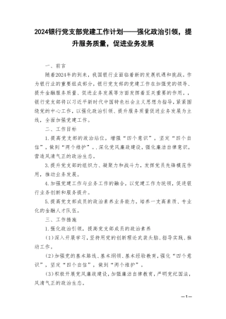 （2篇）2024银行党支部党建工作计划——强化政治引领提升服务质量促进业务发展.doc