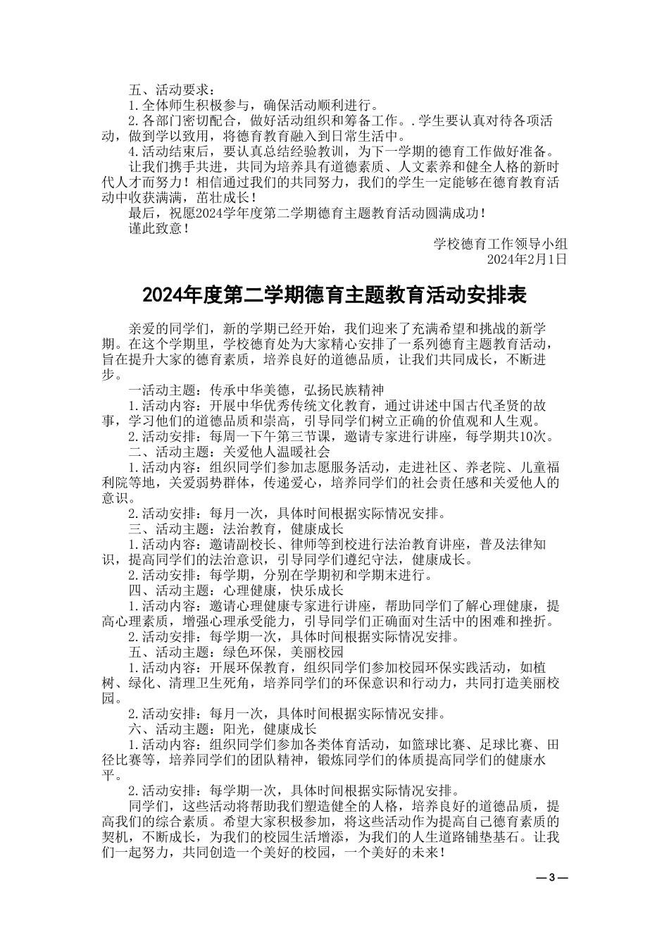 （3篇）2023-2024学年下学期德育主题教育活动安排表.doc_第3页