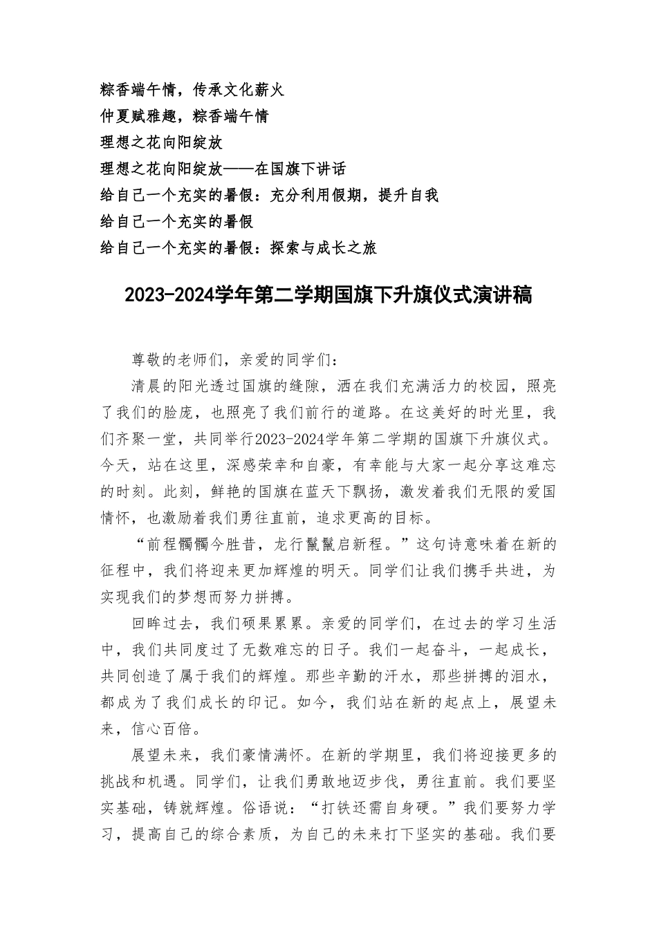 （第二学期全套主题）2023-2024学年第二学期国旗下升旗仪式演讲稿（36篇）.doc_第2页
