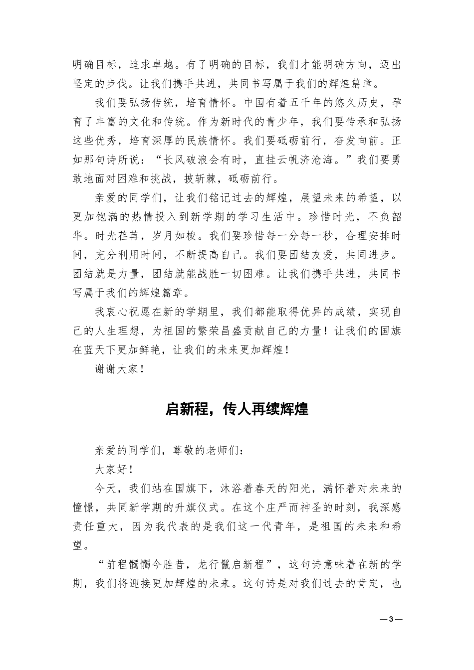 （第二学期全套主题）2023-2024学年第二学期国旗下升旗仪式演讲稿（36篇）.doc_第3页
