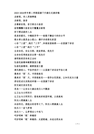 （第二学期全套主题）2023-2024学年第二学期国旗下升旗仪式演讲稿（36篇）.doc