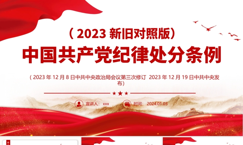 2024年新修订解读中国共产党纪律处分条例（2023年新旧对照版）纪律处分条例新变化党课课件.pptx